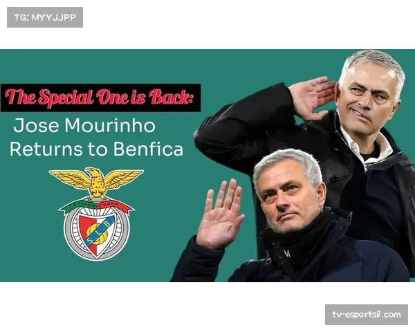 穆里尼奥谈本菲卡晋级:团队精神与关键时刻执行力